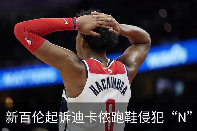 新百伦起诉迪卡侬跑鞋侵犯“N”商标，对方辩称那是“K”，曾有国内鞋商遭诉判赔1000万